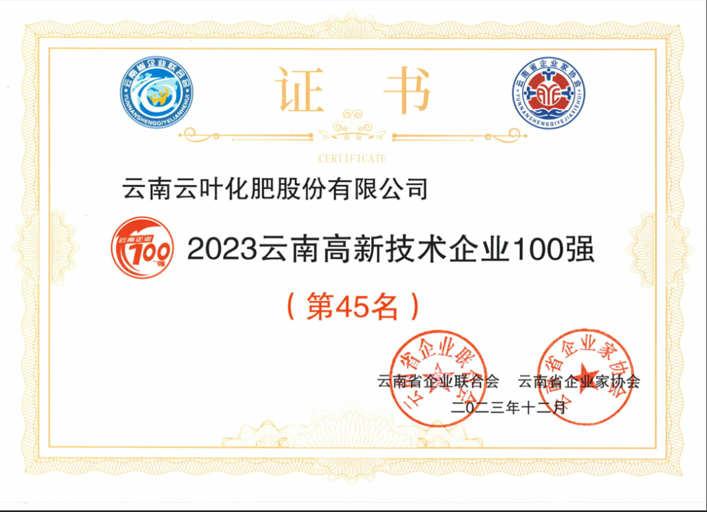 利来被评定为“2023云南高新技术企业100强”第45名